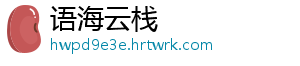 语海云栈